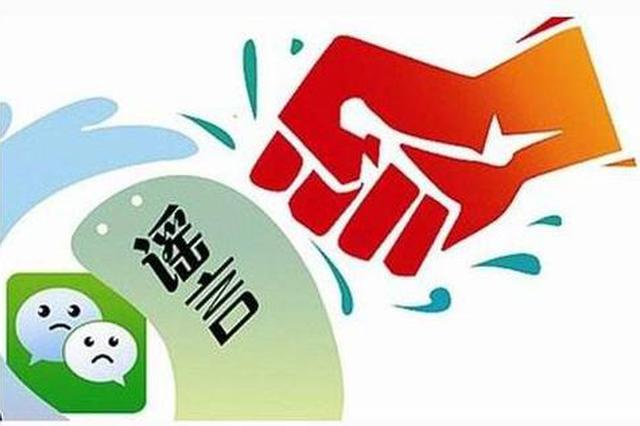 微信群里散布谣言 西安一研究生被警方处罚