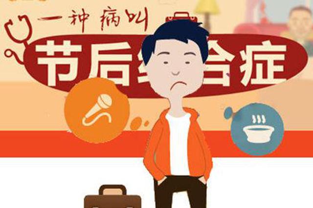 节后如何摆脱"假日综合征" 心理暗示很重要