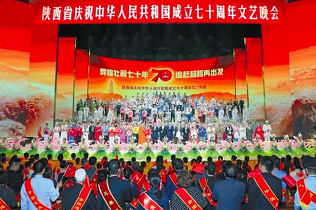 陕西省庆祝中华人民共和国成立70周年文艺晚会举行