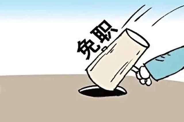 洋县严肃处理疫情防控失职失责问题 多名干部被免职