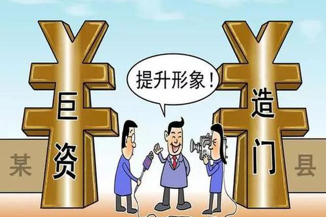 陕西多部门联合整治形象工程 不给"面子工程"面子