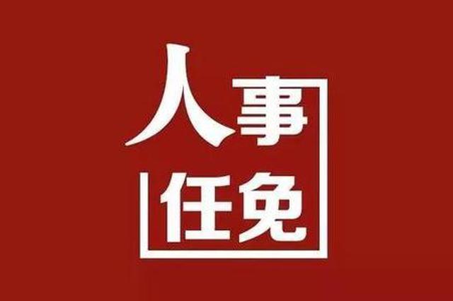 陕西省发布一批人事任免