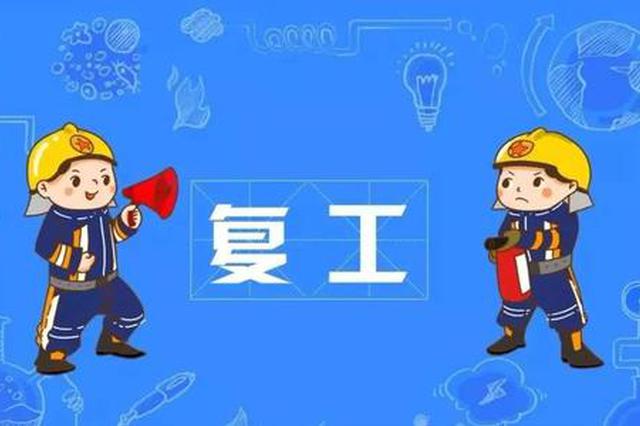 春节后西安企业复工复产势头良好 超六成企业无用工缺口