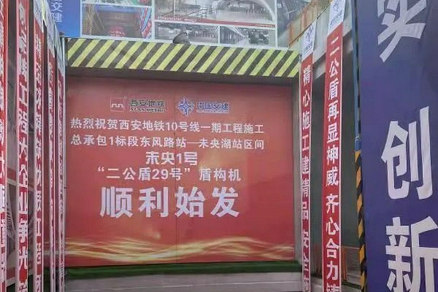 西安地铁10号线一期工程首台盾构顺利始发 - Vimarsana News