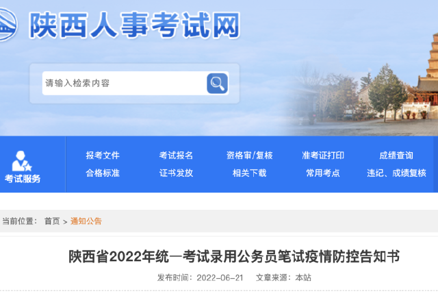 陕西省公布2022年统一考试录用公务员笔试疫情防控告知书