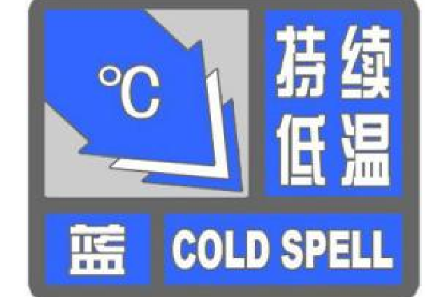 陕西省气象台发布低温蓝色预警