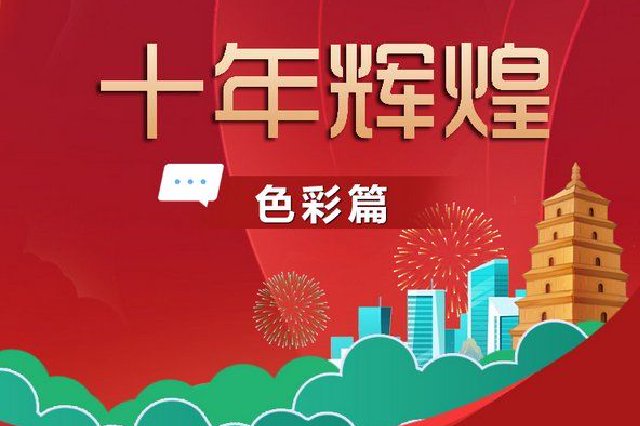 辉煌十年 陕西的发展色彩斑斓