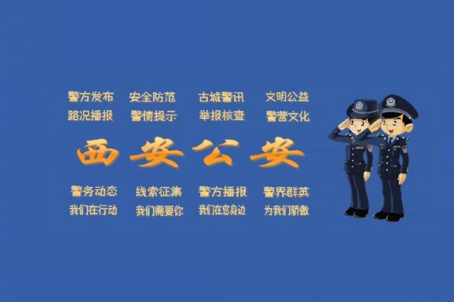 西安警民网上 “心连心” 平台网上办事功能升级啦