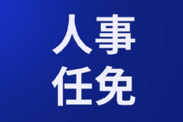 陕西最新人事任免