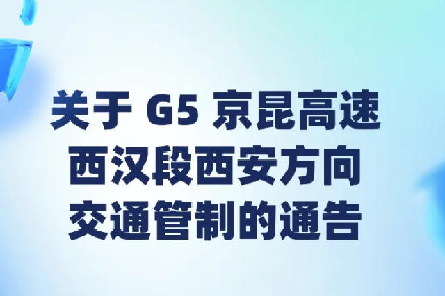 禁止所有车辆通行 西安这里将实行交通管制