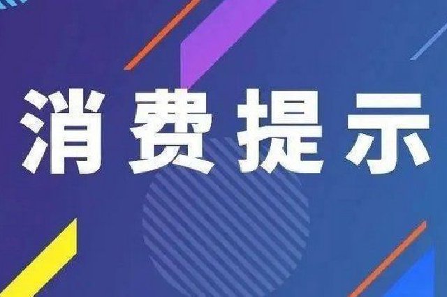 西安市消协联合行业协会发布“五一”消费提示