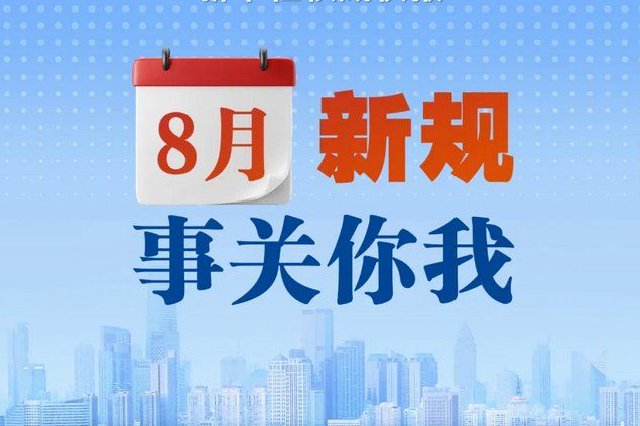 8月起这些新规将开始施行