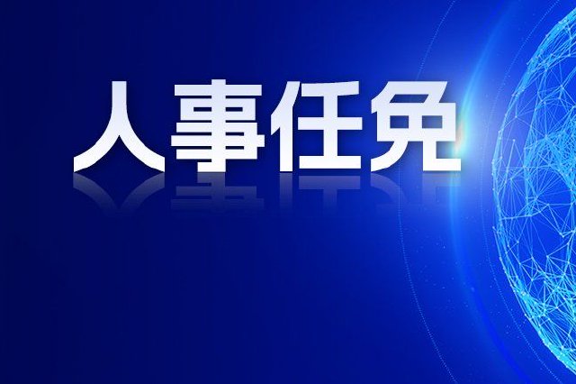 西安最新人事任免