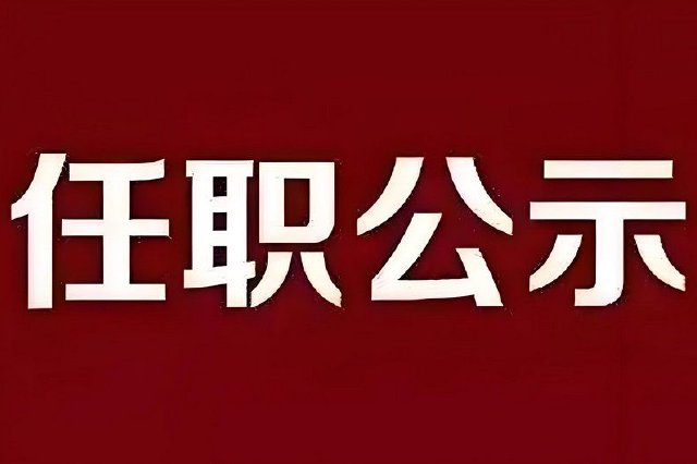 陕西发布干部任职公示