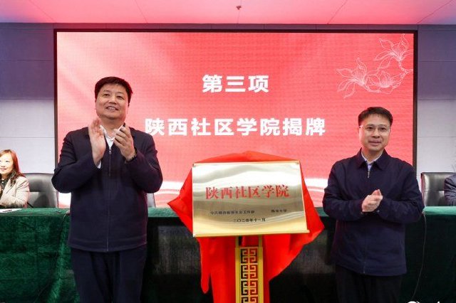 西部首家社区学院在陕西成立