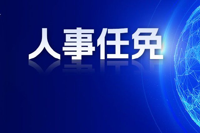 陜西省人民政府發布一批人事任免通知