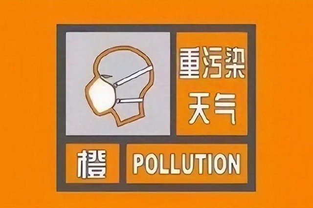 西安市發(fā)布重污染天氣橙色預(yù)警