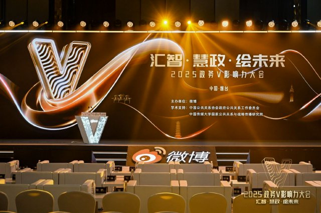 18個！ 陜西政務微博斬獲2025政務V影響力大會TOP獎項