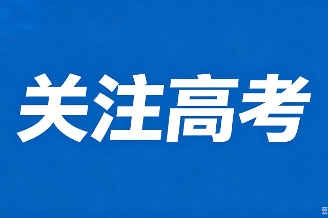 2027年陕西省普通高考报名工作安排公布