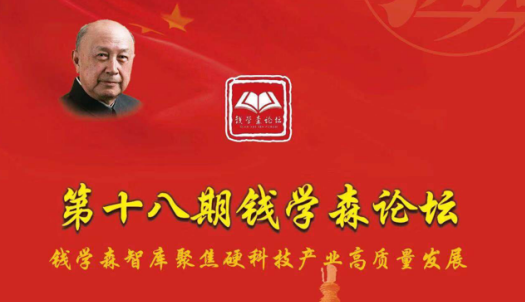 第十八期钱学森论坛海报 (图/万众企服集团)