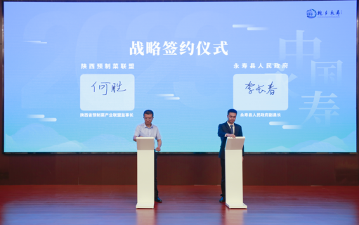 (王军平在中国·永寿中国·永寿绿色食品(预制菜)产业论坛上发言)