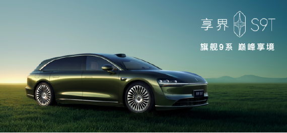 旗舰9系巅峰力作 享界S9T售价30.98万起
