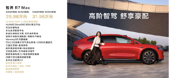 鸿蒙智行首款轿跑SUV智界R7正式上市！建议零售价 25.98万元起3870