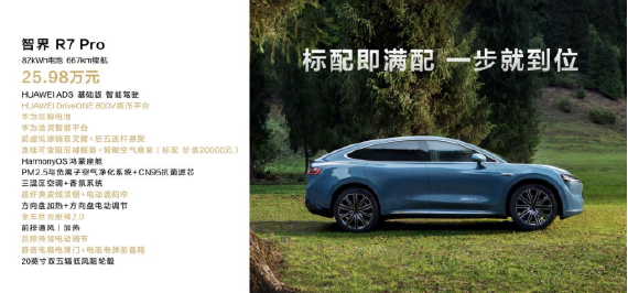 鸿蒙智行首款轿跑SUV智界R7正式上市！建议零售价 25.98万元起3868