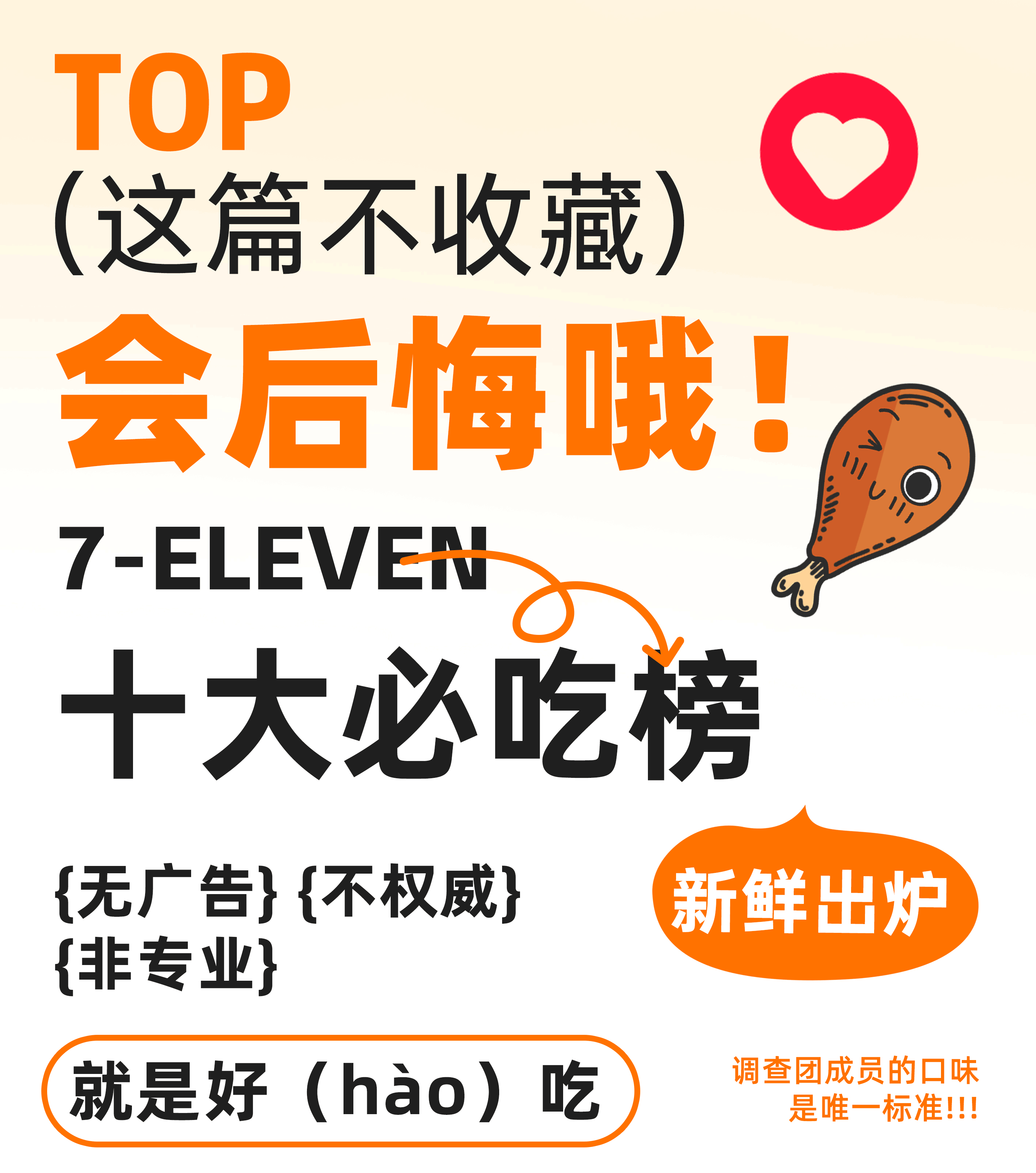 7ELEVEN十大必吃榜