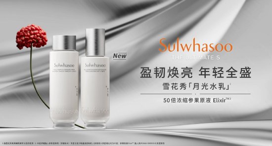 雪花秀全新菁典臻秀精萃水乳