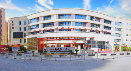 沣西新城第二学校