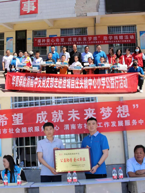 华夏保险渭南中支开展走进澄城县庄头镇中心小学公益活动