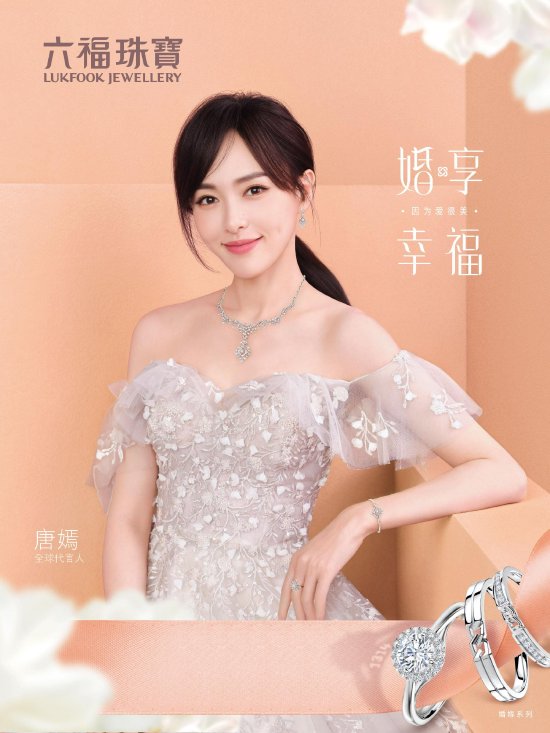六福珠宝婚嫁系列广告照