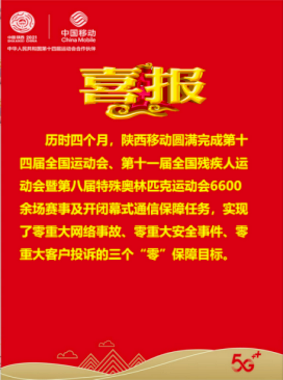 喜报:陕西移动圆满完成十四运残特奥会通信保障任务