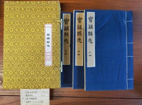 宝鸡市图书馆《宝鸡县志》