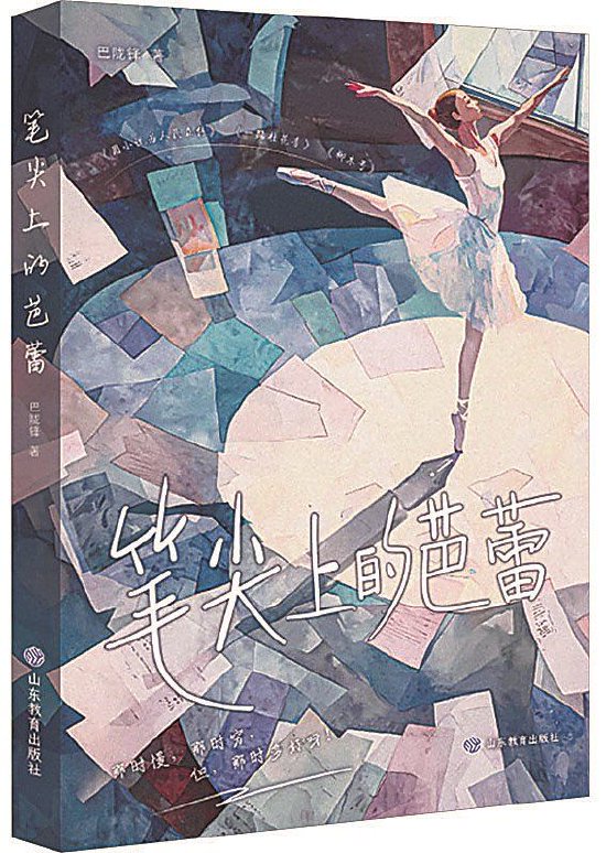 《笔尖上的芭蕾》，巴陇锋著，山东教育出版社，2024年5月