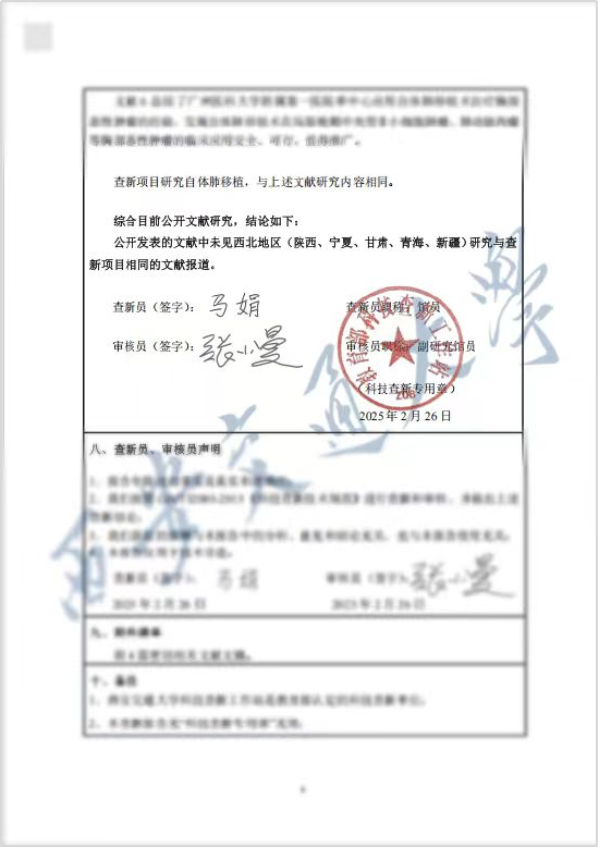 科技查新报告