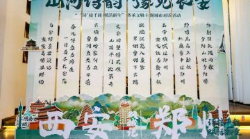 當(dāng)長(zhǎng)安詩(shī)意“碰撞”商都文韻