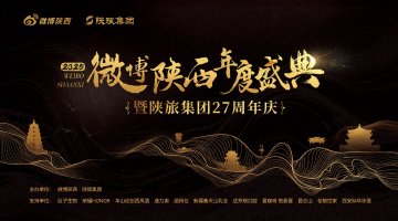 2025微博陕西年度盛典暨陕旅集团27周年庆圆满举办