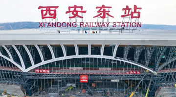 西安东站建设按下“加速键”
