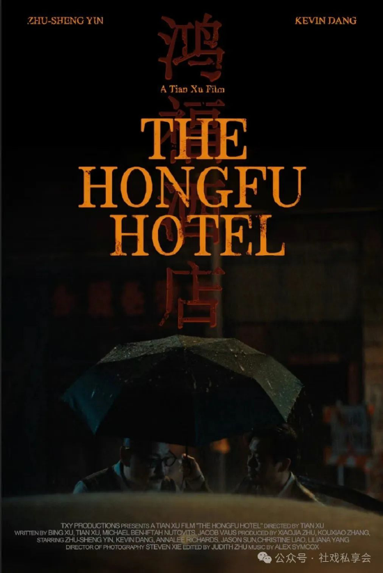 张口笑担任制片人的电影《鸿福酒店》海报