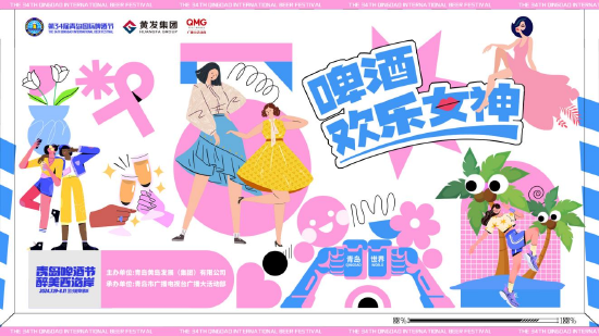 “啤酒欢乐女神”暨啤酒节宣推官选拔活动主视觉海报