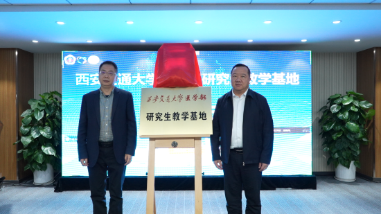 自治区人民医院党委书记冯东和西安交通大学医学部副主任、医院管理处处长孟晓军共同为西安交通大学医学部研究生教学基地揭牌
