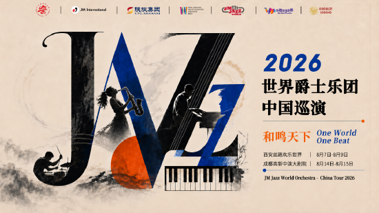 首度来华！2026世界爵士乐团中国巡演八月启幕