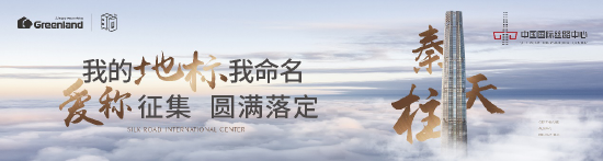 西安新地标征名成功，中国国际丝路中心喜提“爱称”