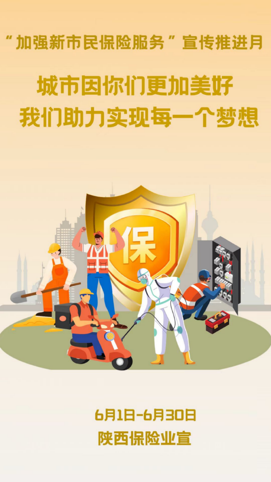 华夏保险陕西分公司组织召开加强新市民保险服务三进入活动宣导会