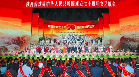 陕西省庆祝中华人民共和国成立70周年文艺晚会举行