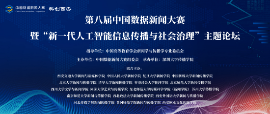 第八届中国数据新闻大赛海报
