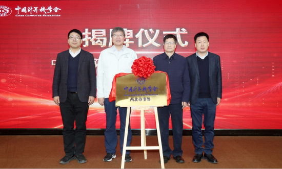 CCF西北办事处揭牌仪式（左起：黑新宏、唐卫清、周兴社、康健）
