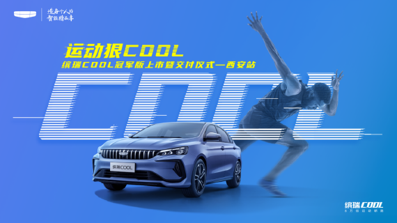 吉利缤瑞COOL冠军版西安站上市交付